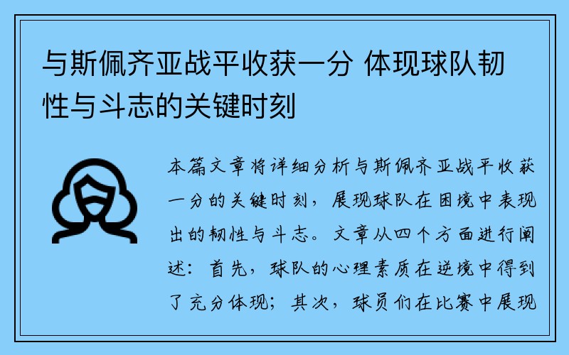 与斯佩齐亚战平收获一分 体现球队韧性与斗志的关键时刻