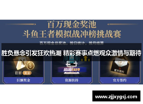 胜负悬念引发狂欢热潮 精彩赛事点燃观众激情与期待