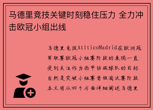 马德里竞技关键时刻稳住压力 全力冲击欧冠小组出线