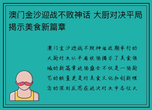 澳门金沙迎战不败神话 大厨对决平局揭示美食新篇章