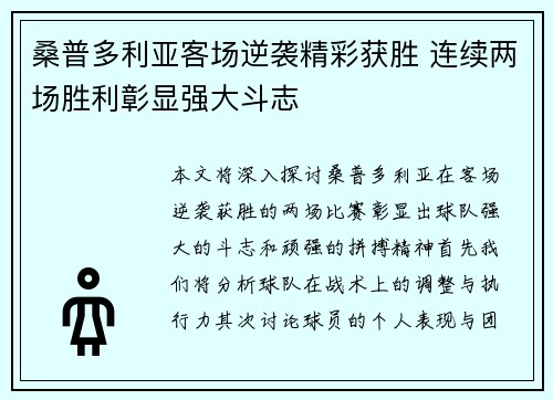 桑普多利亚客场逆袭精彩获胜 连续两场胜利彰显强大斗志