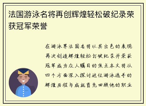 法国游泳名将再创辉煌轻松破纪录荣获冠军荣誉