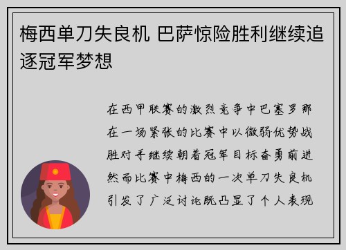 梅西单刀失良机 巴萨惊险胜利继续追逐冠军梦想