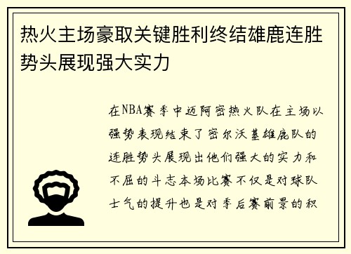 热火主场豪取关键胜利终结雄鹿连胜势头展现强大实力