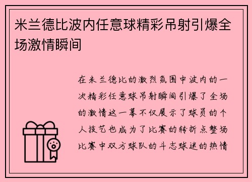 米兰德比波内任意球精彩吊射引爆全场激情瞬间