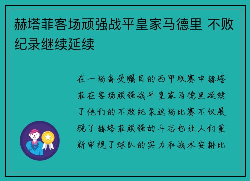 赫塔菲客场顽强战平皇家马德里 不败纪录继续延续