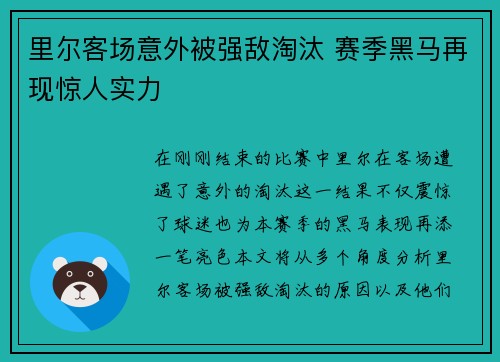 里尔客场意外被强敌淘汰 赛季黑马再现惊人实力