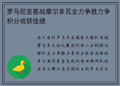 罗马尼亚客战摩尔多瓦全力争胜力争积分收获佳绩