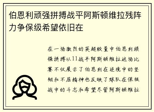 伯恩利顽强拼搏战平阿斯顿维拉残阵力争保级希望依旧在