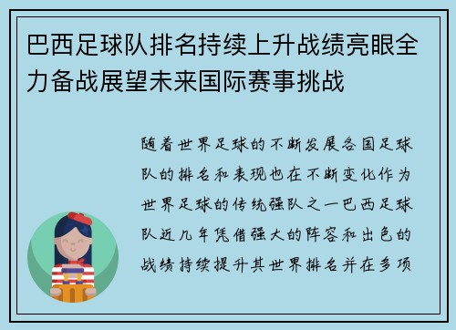 巴西足球队排名持续上升战绩亮眼全力备战展望未来国际赛事挑战