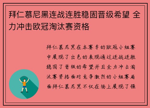 拜仁慕尼黑连战连胜稳固晋级希望 全力冲击欧冠淘汰赛资格