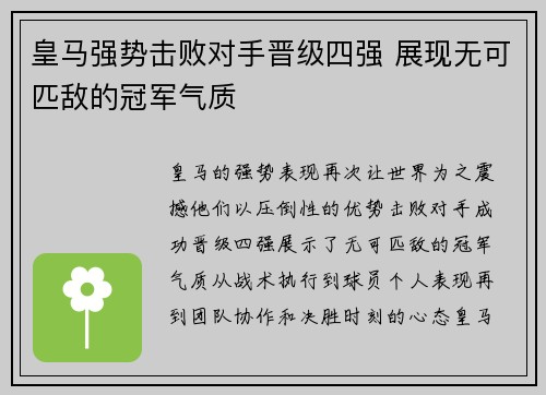 皇马强势击败对手晋级四强 展现无可匹敌的冠军气质