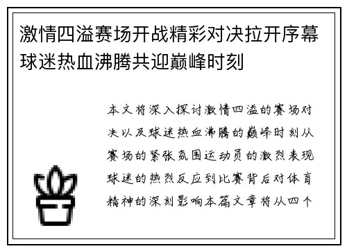 激情四溢赛场开战精彩对决拉开序幕球迷热血沸腾共迎巅峰时刻