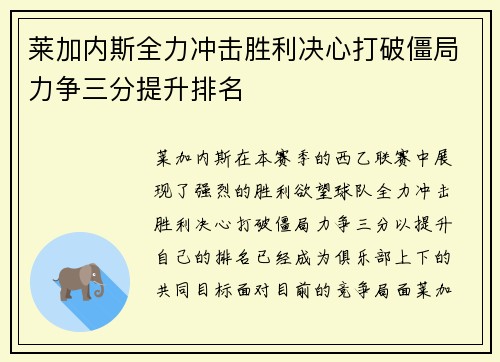 莱加内斯全力冲击胜利决心打破僵局力争三分提升排名