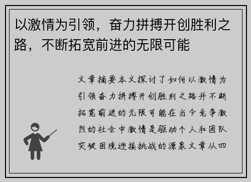 以激情为引领，奋力拼搏开创胜利之路，不断拓宽前进的无限可能