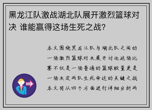 黑龙江队激战湖北队展开激烈篮球对决 谁能赢得这场生死之战？