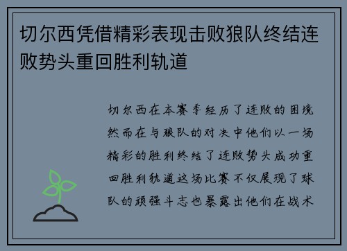 切尔西凭借精彩表现击败狼队终结连败势头重回胜利轨道