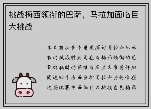 挑战梅西领衔的巴萨，马拉加面临巨大挑战