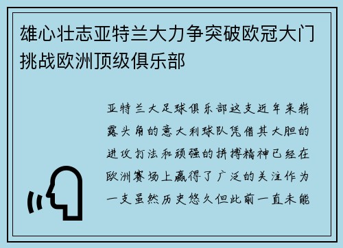 雄心壮志亚特兰大力争突破欧冠大门挑战欧洲顶级俱乐部