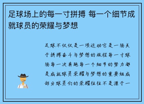 足球场上的每一寸拼搏 每一个细节成就球员的荣耀与梦想