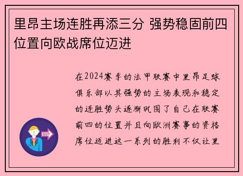 里昂主场连胜再添三分 强势稳固前四位置向欧战席位迈进