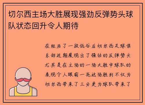 切尔西主场大胜展现强劲反弹势头球队状态回升令人期待