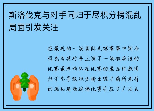 斯洛伐克与对手同归于尽积分榜混乱局面引发关注