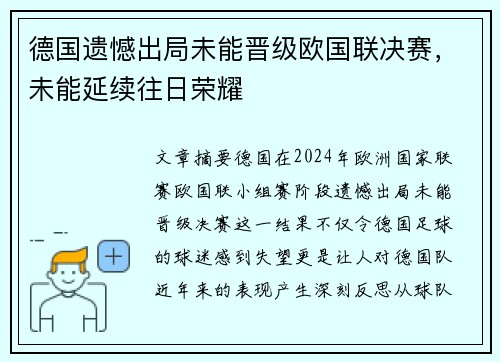 德国遗憾出局未能晋级欧国联决赛，未能延续往日荣耀