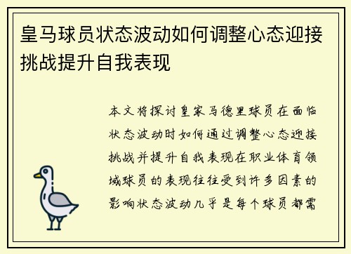 皇马球员状态波动如何调整心态迎接挑战提升自我表现