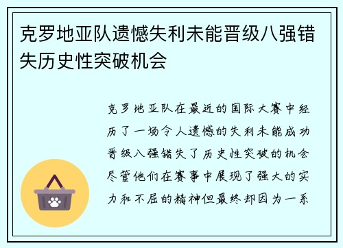 克罗地亚队遗憾失利未能晋级八强错失历史性突破机会