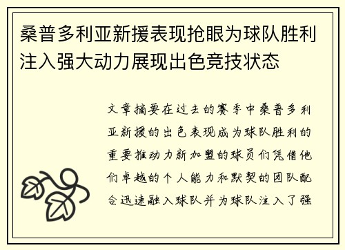 桑普多利亚新援表现抢眼为球队胜利注入强大动力展现出色竞技状态