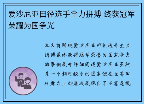 爱沙尼亚田径选手全力拼搏 终获冠军荣耀为国争光