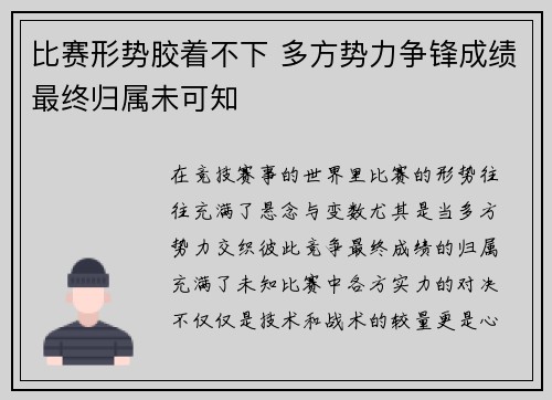 比赛形势胶着不下 多方势力争锋成绩最终归属未可知