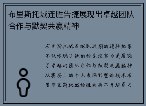 布里斯托城连胜告捷展现出卓越团队合作与默契共赢精神