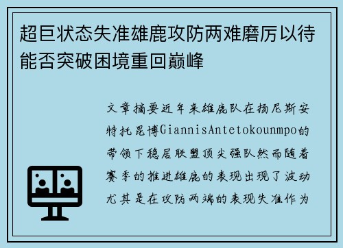 超巨状态失准雄鹿攻防两难磨厉以待能否突破困境重回巅峰