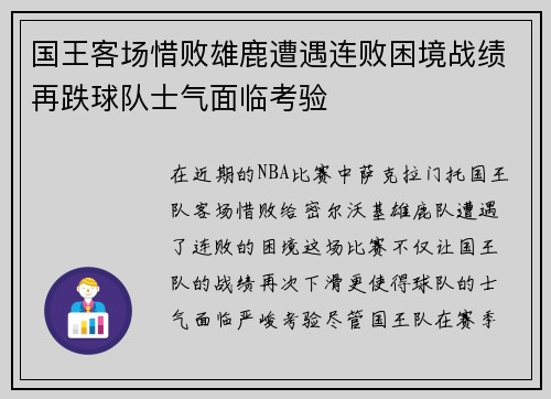 国王客场惜败雄鹿遭遇连败困境战绩再跌球队士气面临考验