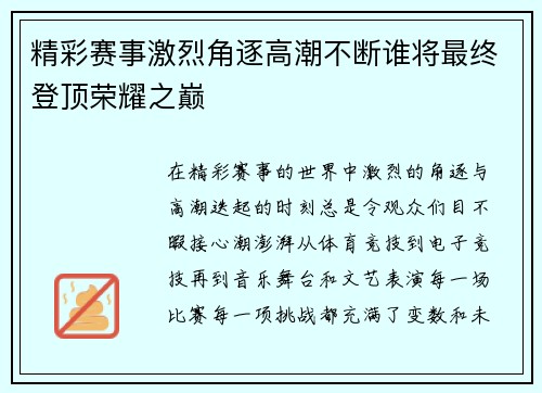 精彩赛事激烈角逐高潮不断谁将最终登顶荣耀之巅