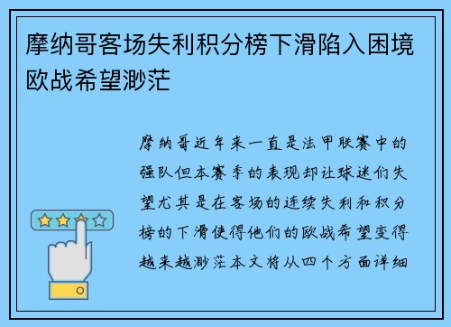 摩纳哥客场失利积分榜下滑陷入困境欧战希望渺茫