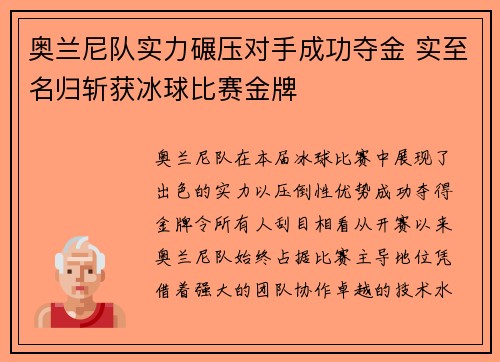 奥兰尼队实力碾压对手成功夺金 实至名归斩获冰球比赛金牌