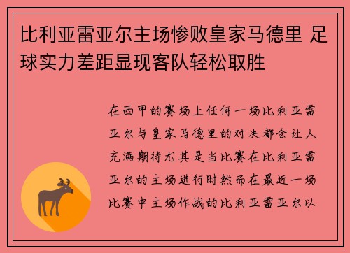 比利亚雷亚尔主场惨败皇家马德里 足球实力差距显现客队轻松取胜