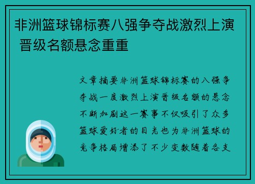 非洲篮球锦标赛八强争夺战激烈上演 晋级名额悬念重重