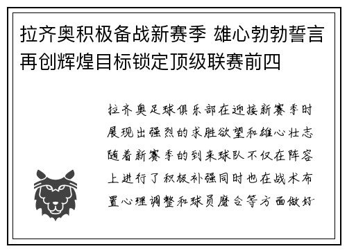 拉齐奥积极备战新赛季 雄心勃勃誓言再创辉煌目标锁定顶级联赛前四