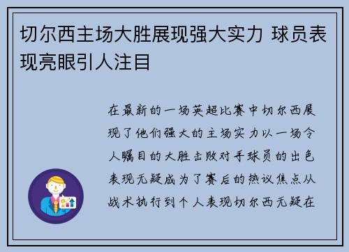 切尔西主场大胜展现强大实力 球员表现亮眼引人注目