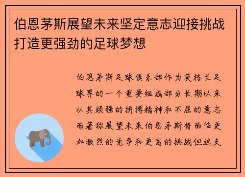 伯恩茅斯展望未来坚定意志迎接挑战打造更强劲的足球梦想