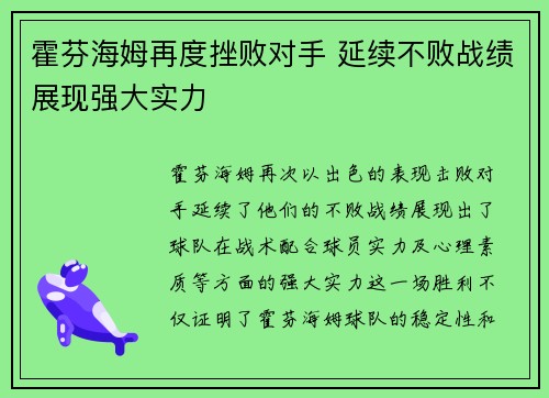 霍芬海姆再度挫败对手 延续不败战绩展现强大实力