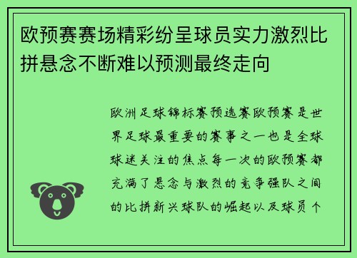 欧预赛赛场精彩纷呈球员实力激烈比拼悬念不断难以预测最终走向