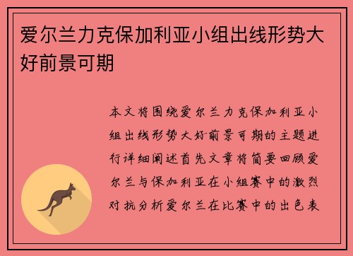 爱尔兰力克保加利亚小组出线形势大好前景可期