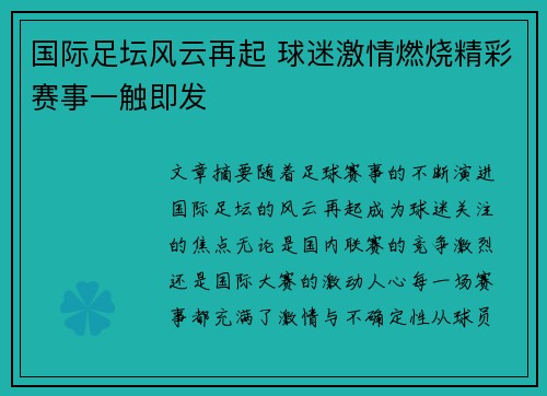 国际足坛风云再起 球迷激情燃烧精彩赛事一触即发