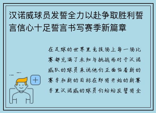 汉诺威球员发誓全力以赴争取胜利誓言信心十足誓言书写赛季新篇章