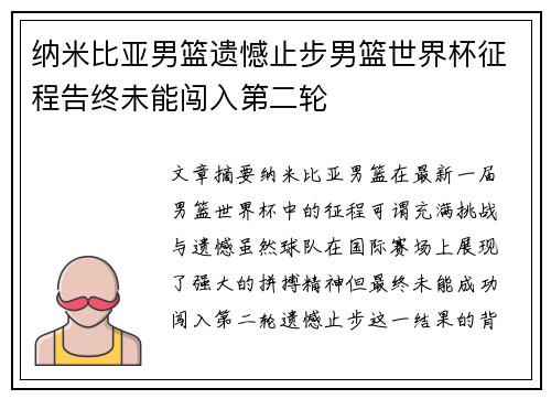 纳米比亚男篮遗憾止步男篮世界杯征程告终未能闯入第二轮